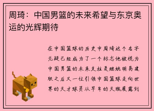 周琦：中国男篮的未来希望与东京奥运的光辉期待