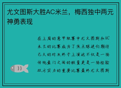 尤文图斯大胜AC米兰，梅西独中两元神勇表现