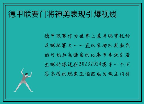德甲联赛门将神勇表现引爆视线