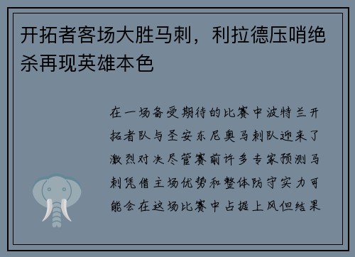 开拓者客场大胜马刺，利拉德压哨绝杀再现英雄本色