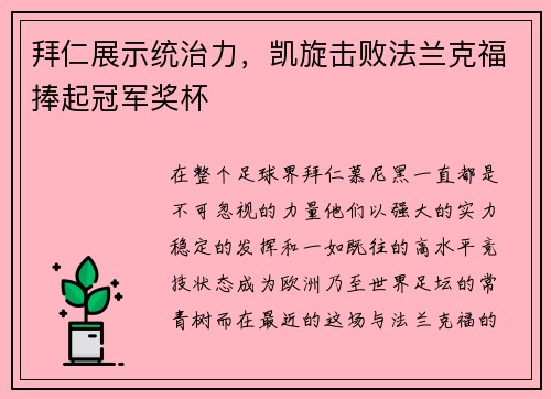 拜仁展示统治力，凯旋击败法兰克福捧起冠军奖杯