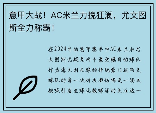 意甲大战！AC米兰力挽狂澜，尤文图斯全力称霸！