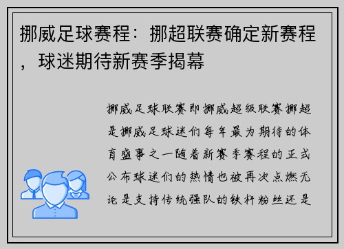 挪威足球赛程：挪超联赛确定新赛程，球迷期待新赛季揭幕