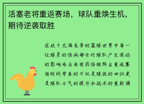 活塞老将重返赛场，球队重焕生机，期待逆袭取胜