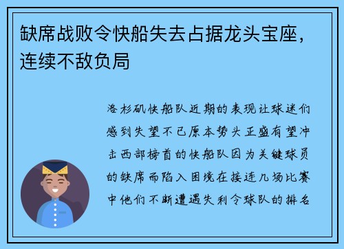 缺席战败令快船失去占据龙头宝座，连续不敌负局