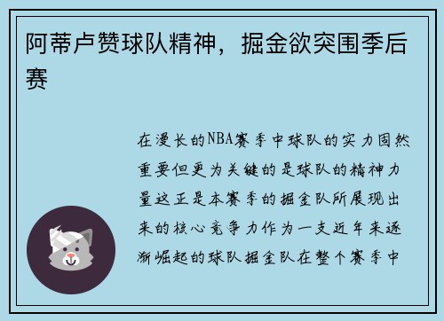 阿蒂卢赞球队精神，掘金欲突围季后赛