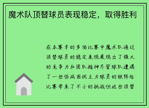 魔术队顶替球员表现稳定，取得胜利
