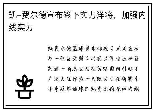 凯-费尔德宣布签下实力洋将，加强内线实力
