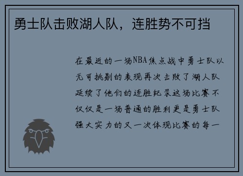 勇士队击败湖人队，连胜势不可挡