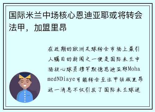 国际米兰中场核心恩迪亚耶或将转会法甲，加盟里昂
