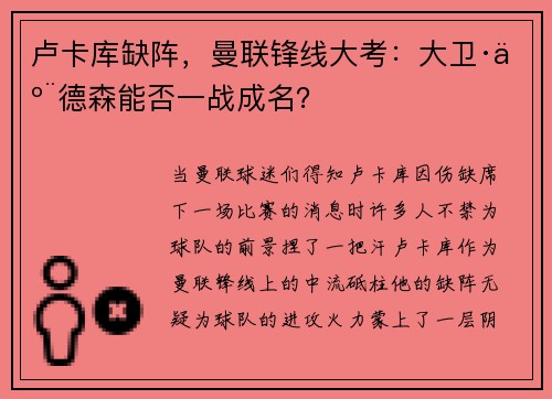 卢卡库缺阵，曼联锋线大考：大卫·亨德森能否一战成名？