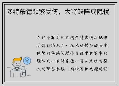 多特蒙德频繁受伤，大将缺阵成隐忧