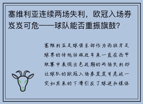 塞维利亚连续两场失利，欧冠入场券岌岌可危——球队能否重振旗鼓？