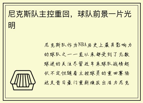 尼克斯队主控重回，球队前景一片光明