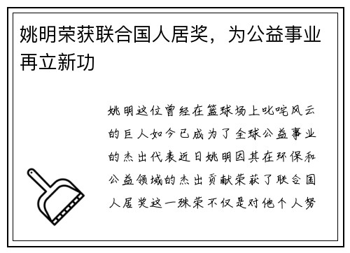 姚明荣获联合国人居奖，为公益事业再立新功