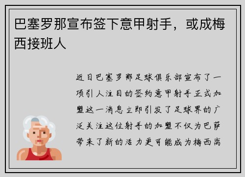 巴塞罗那宣布签下意甲射手，或成梅西接班人