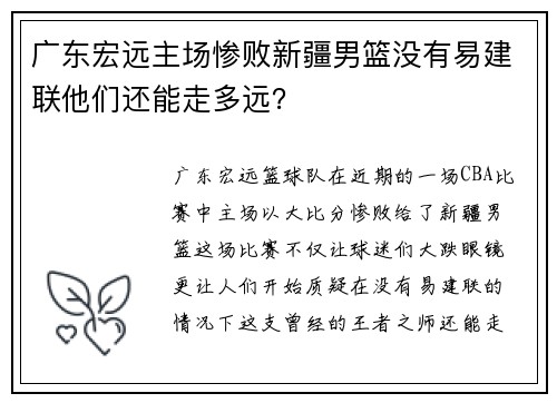 广东宏远主场惨败新疆男篮没有易建联他们还能走多远？