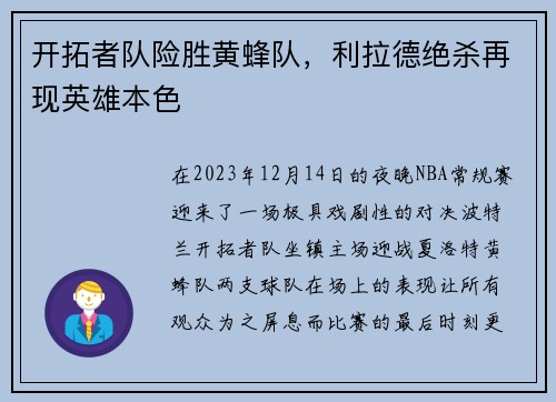 开拓者队险胜黄蜂队，利拉德绝杀再现英雄本色