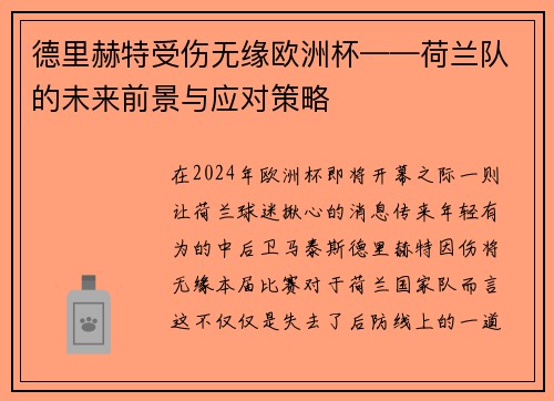德里赫特受伤无缘欧洲杯——荷兰队的未来前景与应对策略