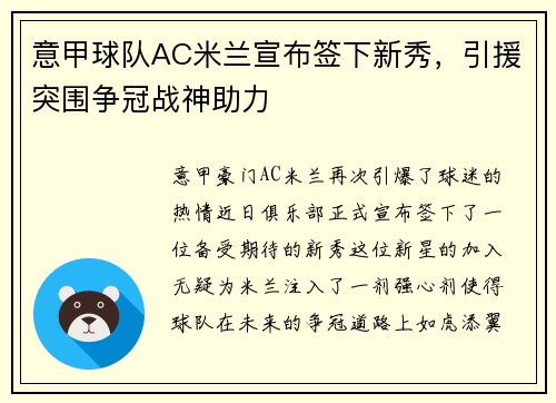意甲球队AC米兰宣布签下新秀，引援突围争冠战神助力