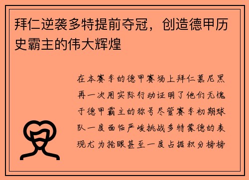 拜仁逆袭多特提前夺冠，创造德甲历史霸主的伟大辉煌
