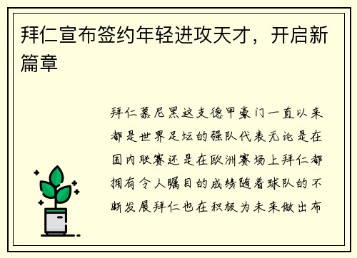 拜仁宣布签约年轻进攻天才，开启新篇章