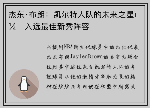杰东·布朗：凯尔特人队的未来之星，入选最佳新秀阵容