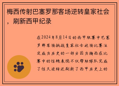 梅西传射巴塞罗那客场逆转皇家社会，刷新西甲纪录