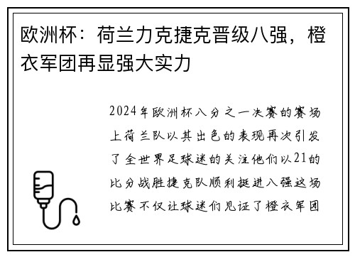 欧洲杯：荷兰力克捷克晋级八强，橙衣军团再显强大实力