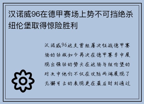 汉诺威96在德甲赛场上势不可挡绝杀纽伦堡取得惊险胜利