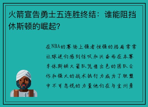 火箭宣告勇士五连胜终结：谁能阻挡休斯顿的崛起？
