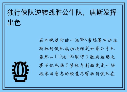 独行侠队逆转战胜公牛队，唐斯发挥出色