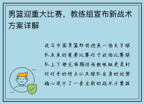 男篮迎重大比赛，教练组宣布新战术方案详解