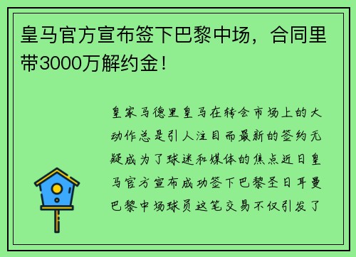 皇马官方宣布签下巴黎中场，合同里带3000万解约金！