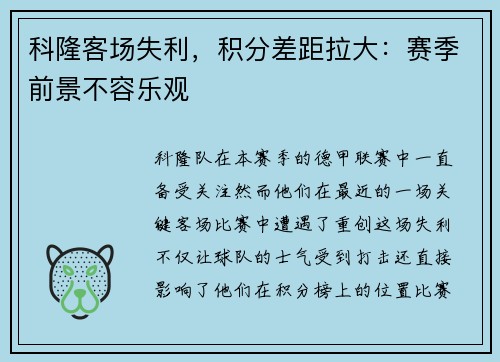 科隆客场失利，积分差距拉大：赛季前景不容乐观