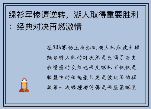 绿衫军惨遭逆转，湖人取得重要胜利：经典对决再燃激情