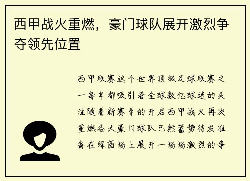 西甲战火重燃，豪门球队展开激烈争夺领先位置