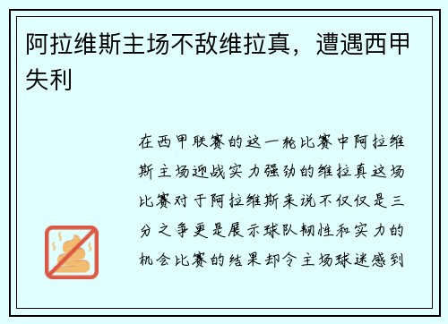 阿拉维斯主场不敌维拉真，遭遇西甲失利