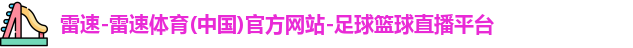雷速体育