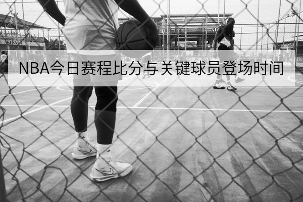 亚冠小组积分计算器与客场进球规则速查