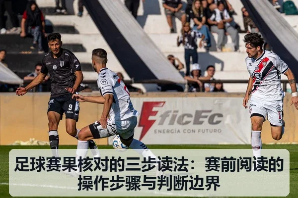 足球赛果核对的三步读法：赛前阅读的操作步骤与判断边界