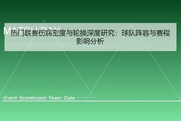 re-men-lian-sai-shang-bing-mi-du-yu-lun-huan-shen-du-yan-jiu-qiu-dui-zhen-rong-yu-sai-cheng-ying-xiang-fen-xi-2-518.jpg