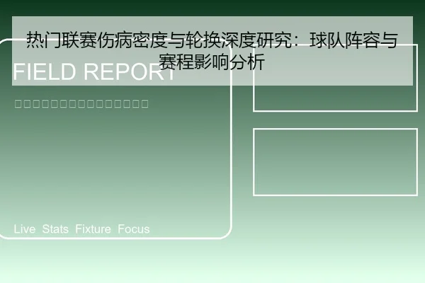热门联赛伤病密度与轮换深度研究：球队阵容与赛程影响分析