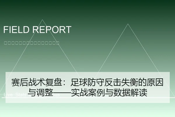 赛后战术复盘：足球防守反击失衡的原因与调整——实战案例与数据解读
