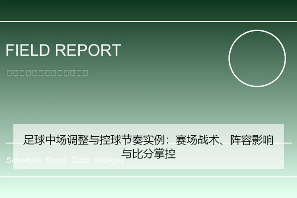 足球中场调整与控球节奏实例：赛场战术、阵容影响与比分掌控